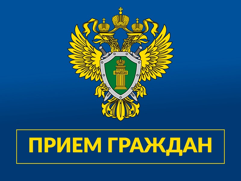 8 апреля 2025 года прокурор Красноярского края Тютюник Р. Н. проведёт личный приём граждан в рамках Всероссийского дня здоровья